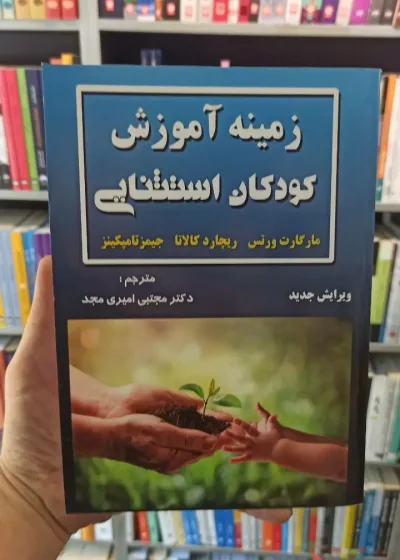 زمینه آموزش کودکان استثنایی امیری مجد