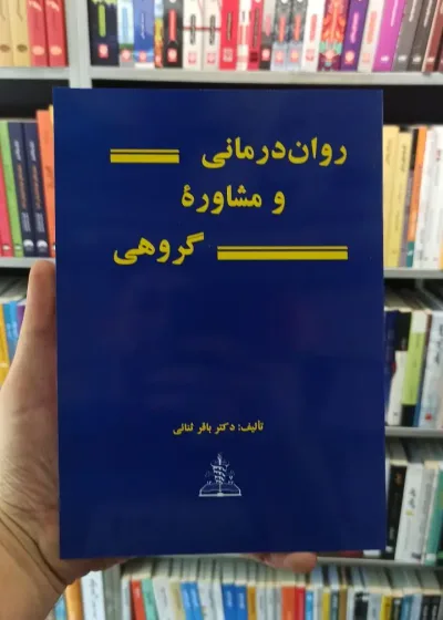 روان درمانی و مشاوره گروهی باقر ثنائی