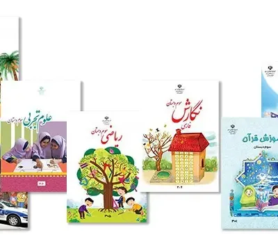 پک کامل کتاب های درسی سوم ابتدایی