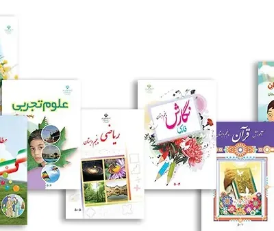 پک کامل کتابهای درسی پنجم ابتدایی