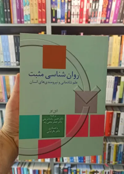 روان شناسی مثبت آلان کار پاشاشریفی سخن