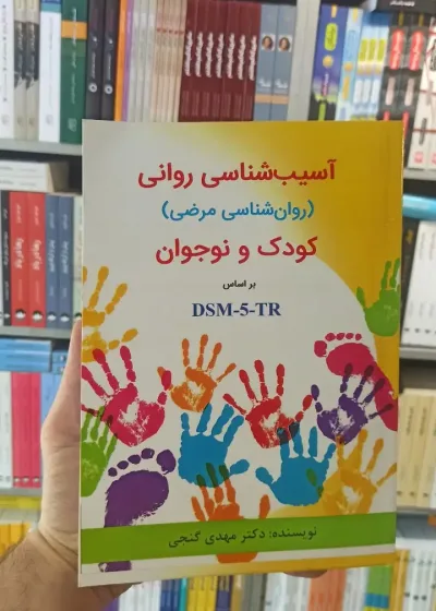 آسیب شناسی روانی کودک و نوجوان بر اساس DSM5-TR گنجی ساوالان