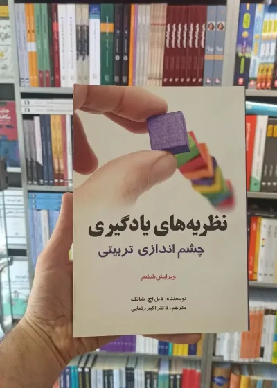 نظریه های یادگیری چشم اندازی تربیتی شانک رضایی