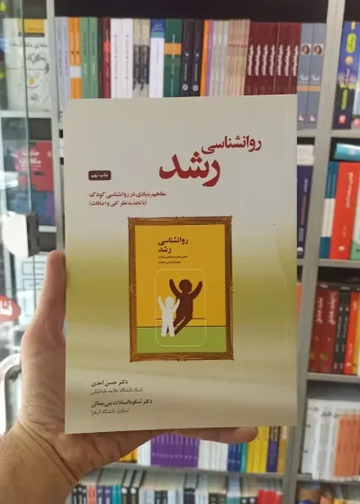 روانشناسی رشد احدی بنی جمالی
