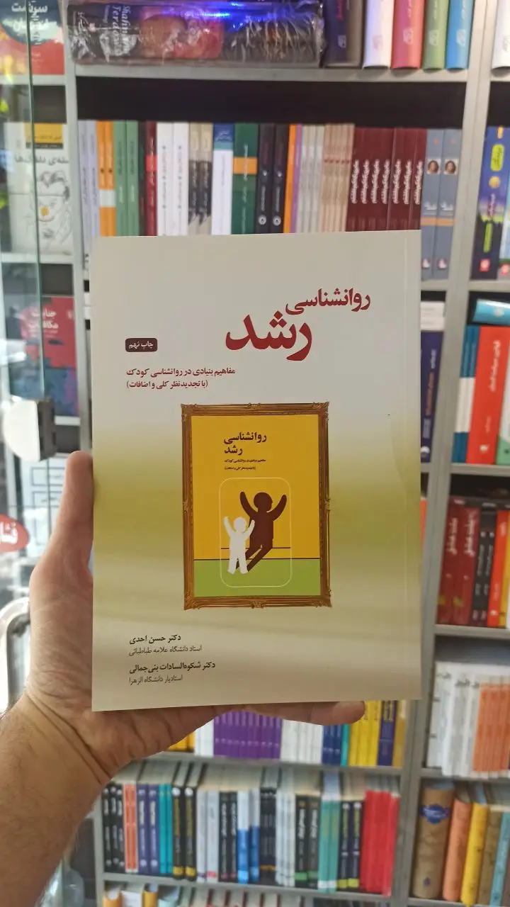 روانشناسی رشد احدی بنی جمالی
