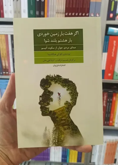 اگر هفت بار زمین خوردی بار هشتم بلند شو فراروان