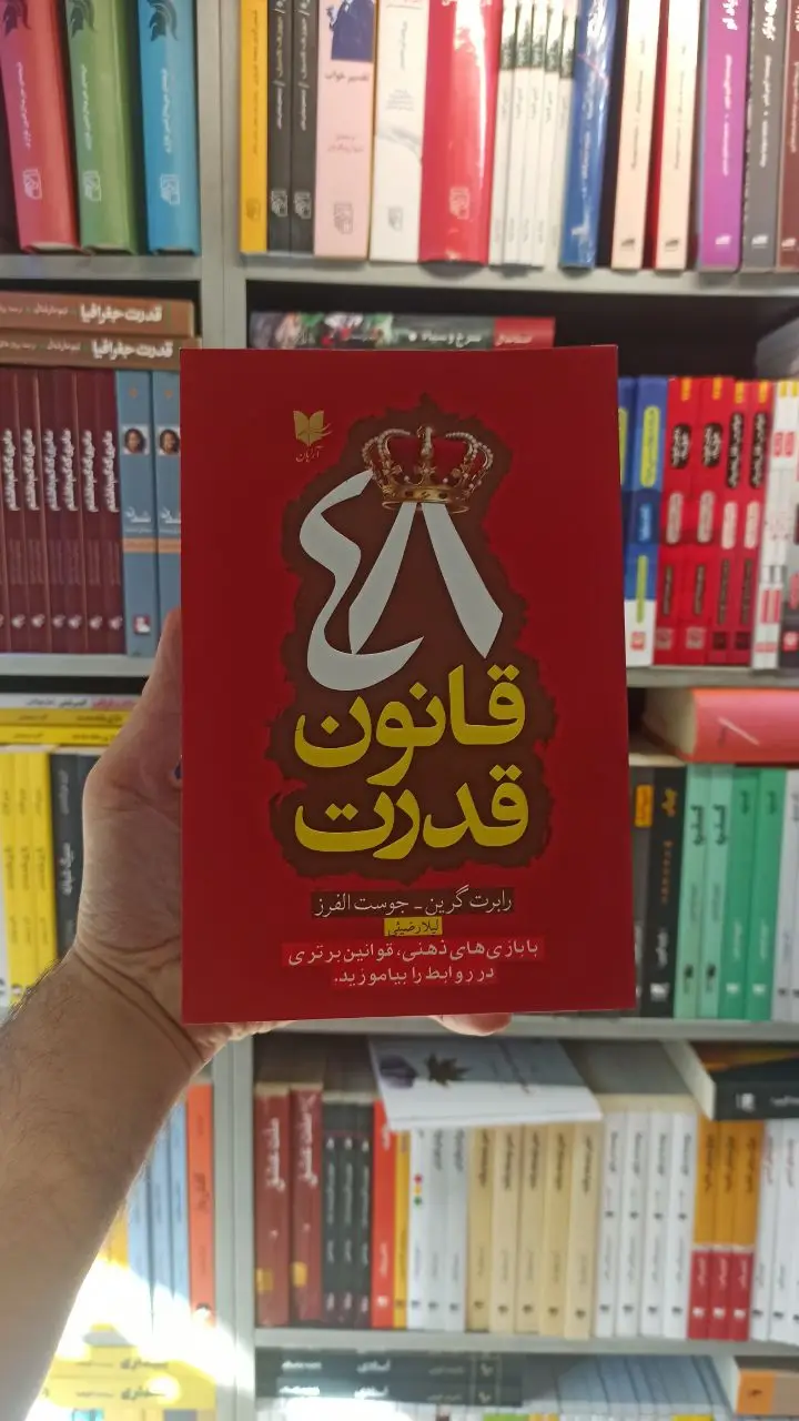 48 قانون قدرت رابرت گرین آرایان