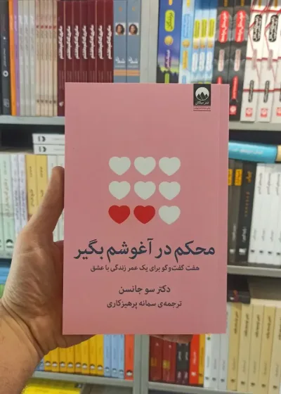 محکم در آغوشم بگیر میلکان