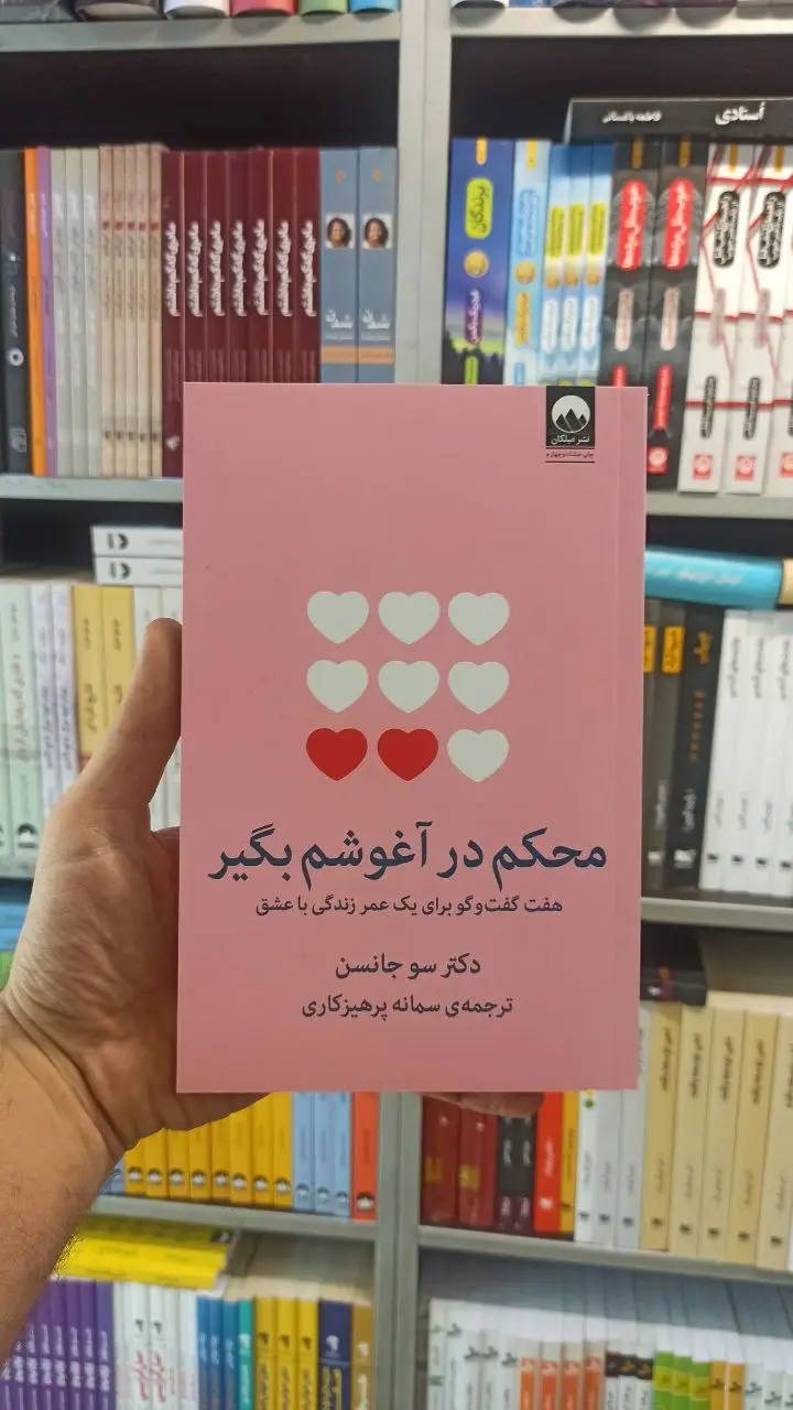 محکم در آغوشم بگیر میلکان