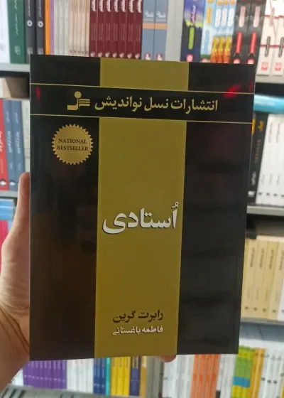 استادی رابرت گرین باغستانی نسل نواندیش