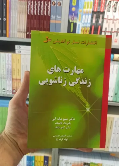 مهارت های زندگی زناشویی مک کی نسل نواندیش