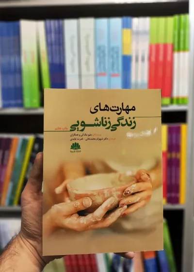 مهارت های زندگی زناشویی مک کی شهرام محمدخانی