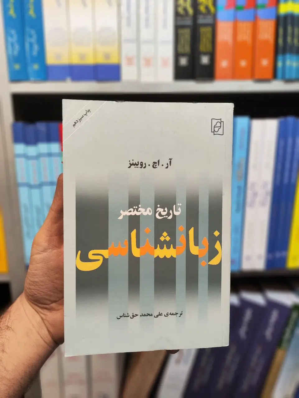 تاریخ مختصر زبانشناسی حق شناس مرکز