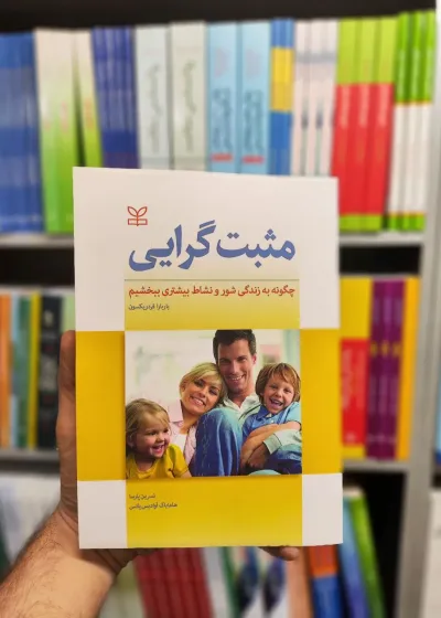 مثبت گرایی فردریکسون پارسا رشد