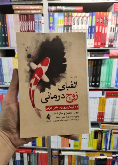 الفبای زوج درمانی گاتمن ارجمند