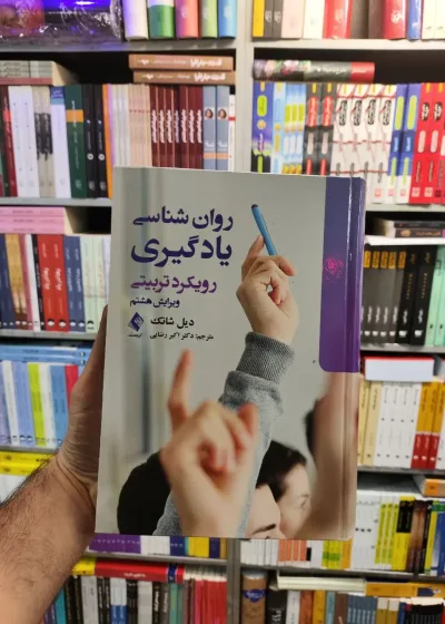 روان شناسی یادگیری رویکرد تربیتی شانک رضایی ارجمند