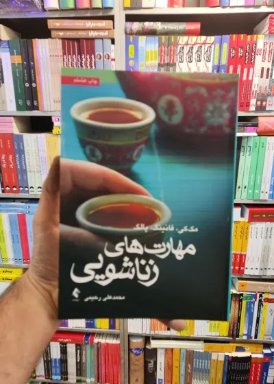 مهارت های زناشویی مک کی ارجمند
