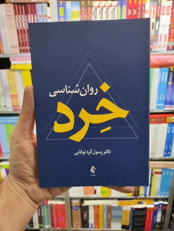 روان شناسی خرد نوقابی ارجمند