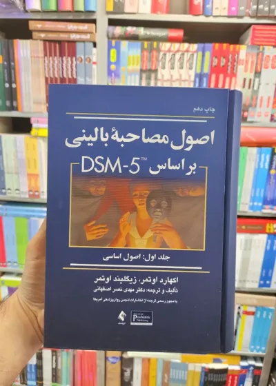 اصول مصاحبه بالینی اوتمر جلد اول ارجمند