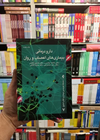دارو درمانی بیماری های اعصاب و روان ارجمند