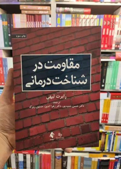 مقاومت در شناخت درمانی لیهی حمیدپور ارجمند