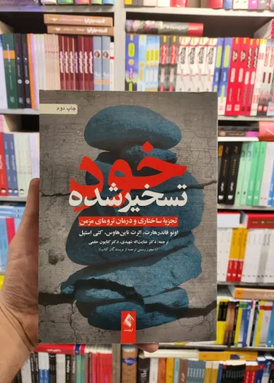 خود تسخیر شده ارجمند