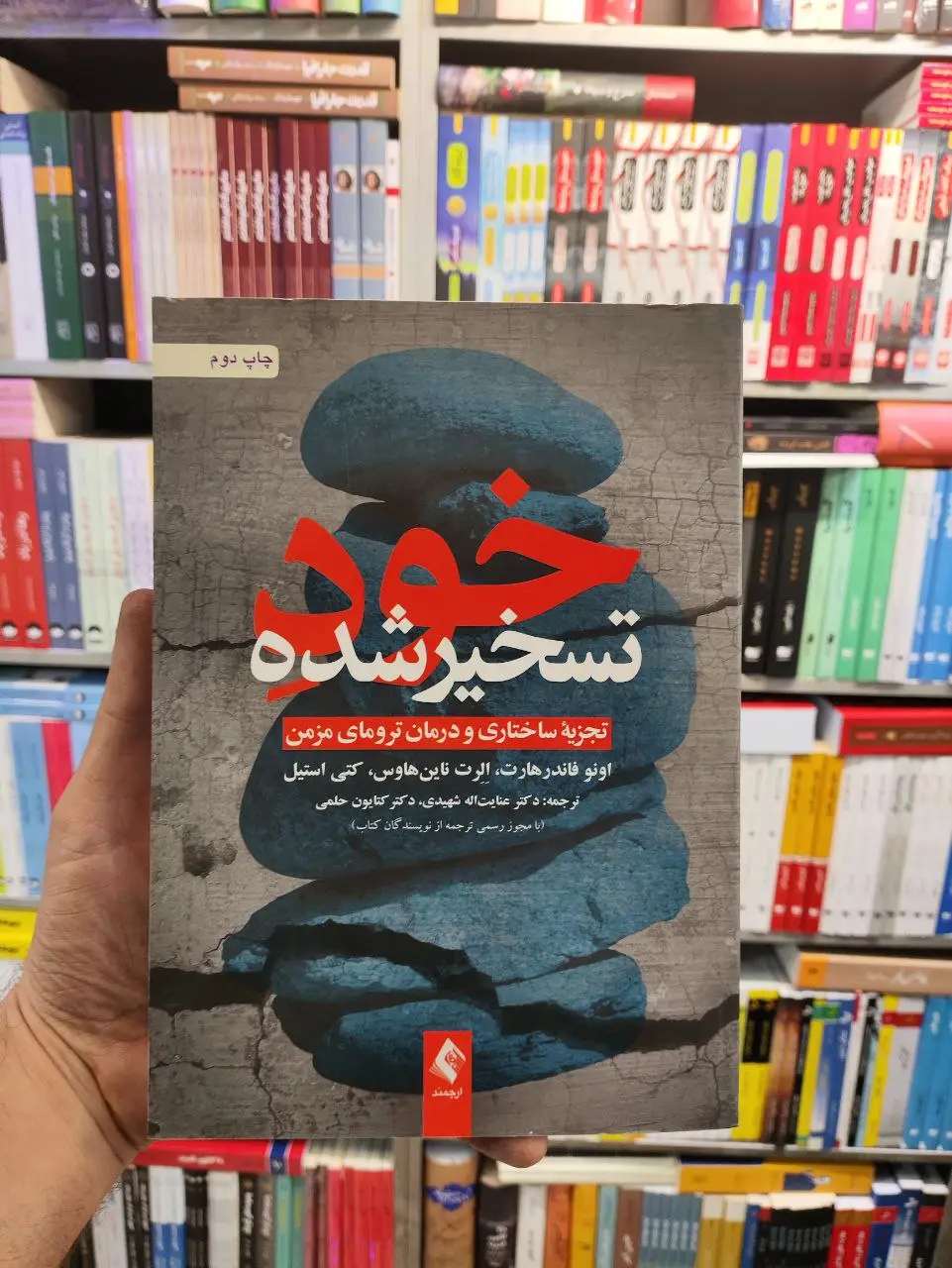 خود تسخیر شده ارجمند