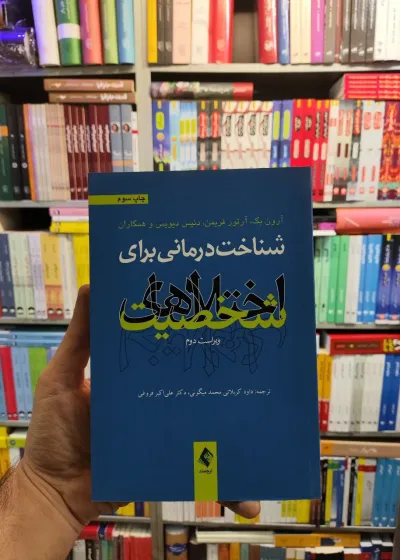 شناخت درمانی برای اختلال های شخصیت ارجمند