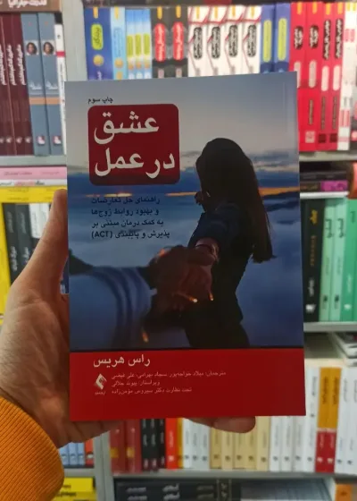 عشق در عمل راس هریس ارجمند