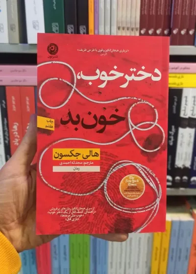 دختر خوب خون بد جکسون نشر نون