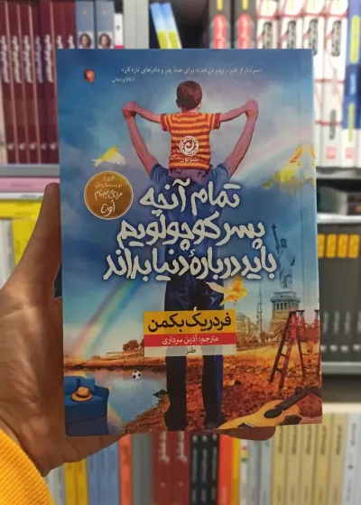 تمام آنچه پسر کوچولویم باید درباره دنیا بداند بکمن نشرنون