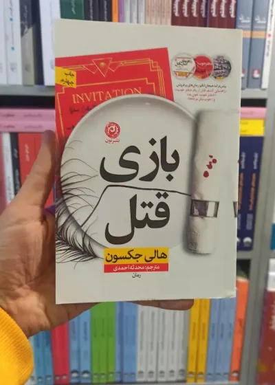 بازی قتل جکسون نشرنون
