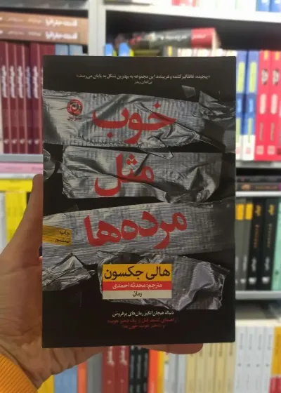 خوب مثل مرده ها جکسون نشرنون