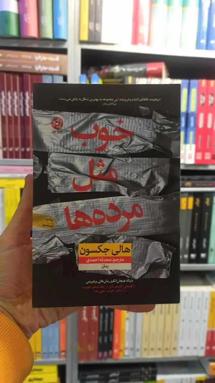 خوب مثل مرده ها جکسون نشرنون