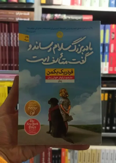 مادربزرگ سلام رساند و گفت متاسف است بکمن نشرنون