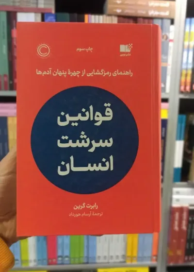 قوانین سرشت انسان گرین نوین