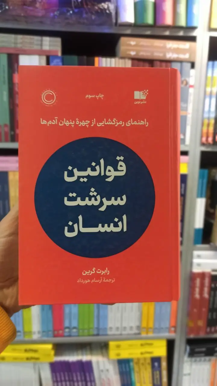 قوانین سرشت انسان گرین نوین