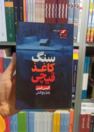 سنگ کاغذ قیچی آلیس فینی محراب دانش