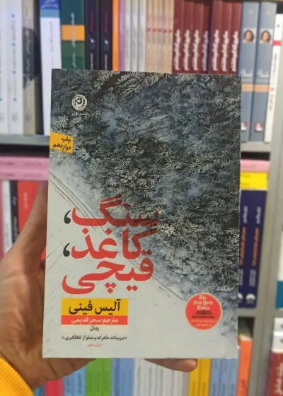 سنگ کاغذ قیچی فینی نشرنون