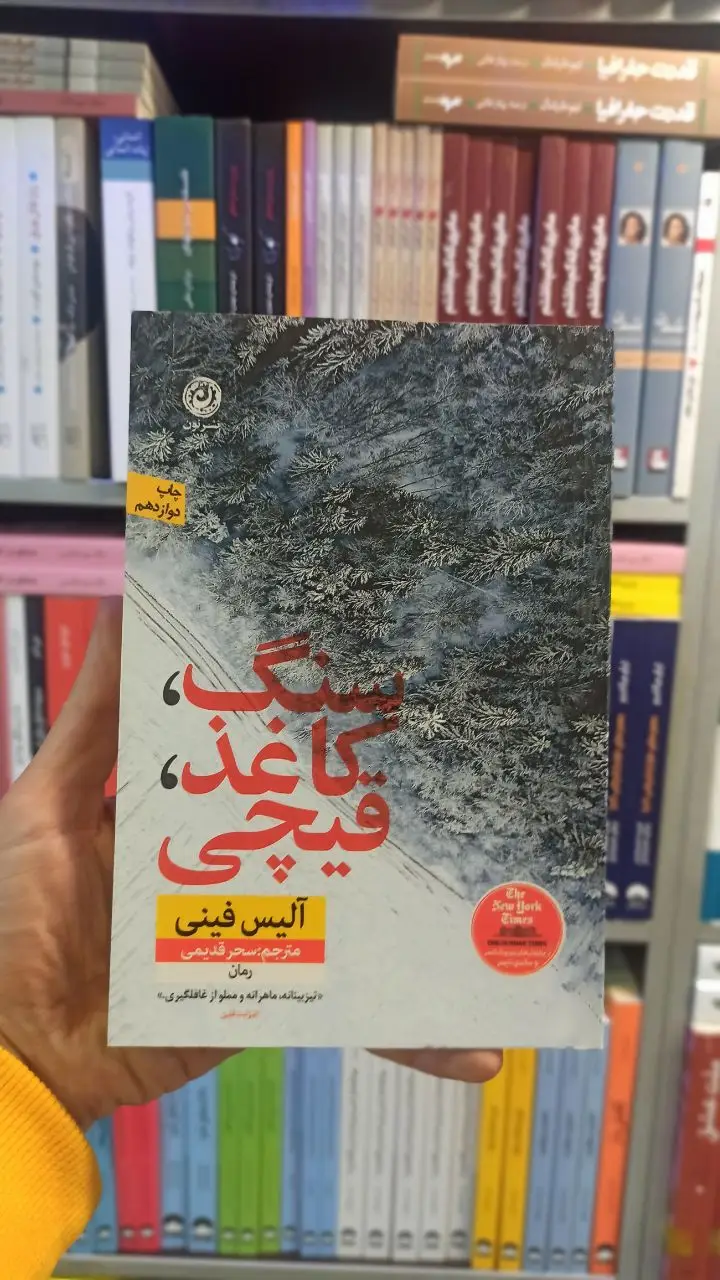 سنگ کاغذ قیچی فینی نشرنون