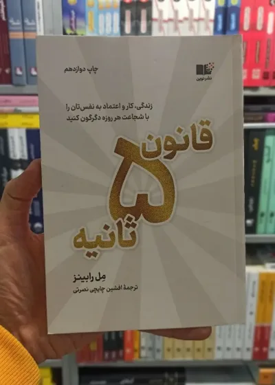 قانون 5 ثانیه رابینز نشر نوین