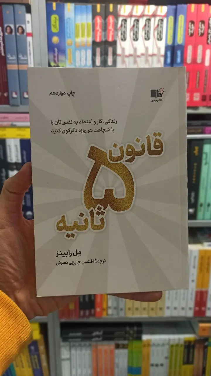 قانون 5 ثانیه رابینز نشر نوین