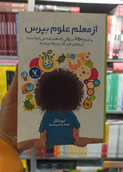 از معلم علوم بپرس