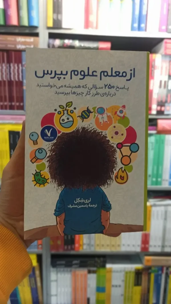 از معلم علوم بپرس