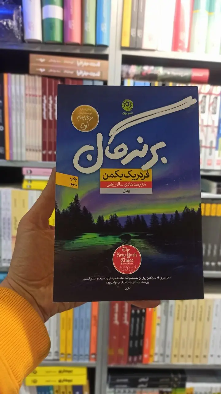 برندگان بکمن نشر نون