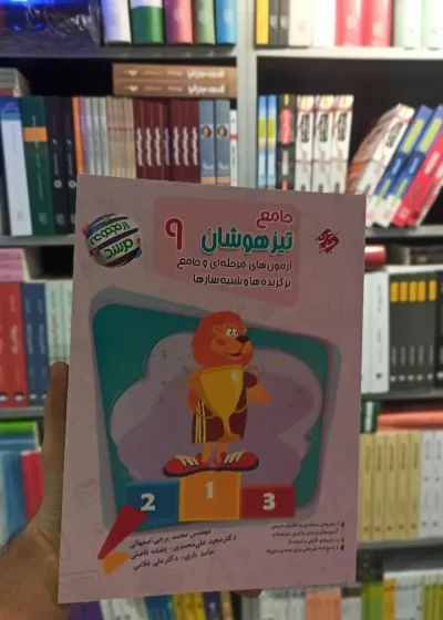 جامع تیزهوشان نهم مرشد آزمون های مرحله ای و جامع برگزیده ها و شبیه سازها مبتکران