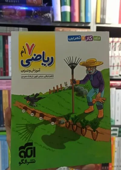 کار و تمرین ریاضی هفتم الگو