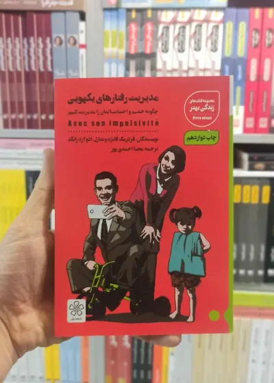 مدیریت رفتارهای یکهویی شمعدونی