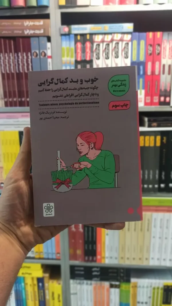 خوب و بد کمال گرایی شمعدونی