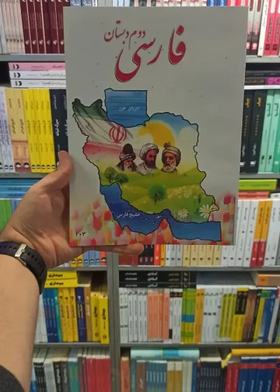 کتاب درسی فارسی دوم دبستان